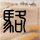 搞笑一家人